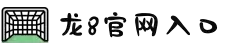 long8_龙八_ 龙8_ 国际官网